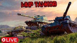 Мир Танков Стрим! Добиваем отметку на Яге Е100! Веселимся в рандоме! #wot #танки