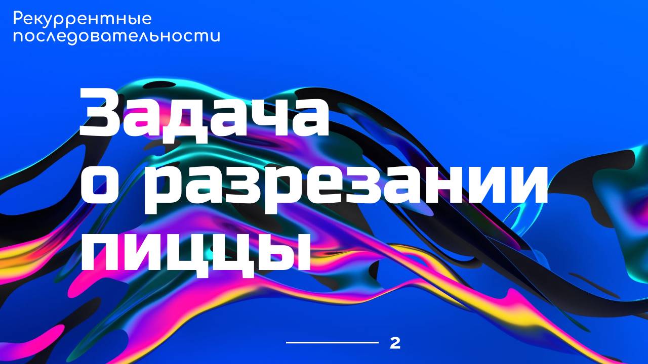 Задача о разрезании пиццы смотреть онлайн