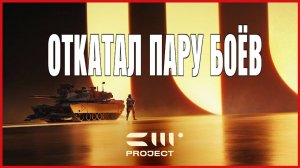 PROJECT CW ОТКАТАЛ ПАРУ БОЁВ