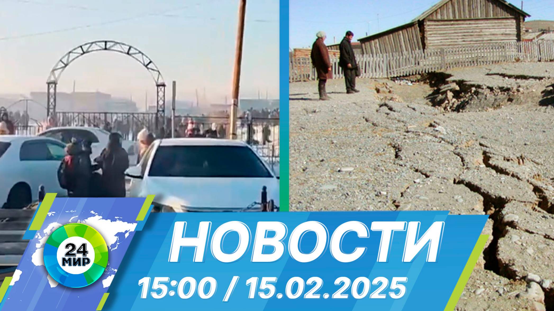 Новости 15:00 от 15.02.2025