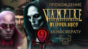 Кровь ей к лицу | Прохождение игры VtM — Bloodlines | # 9