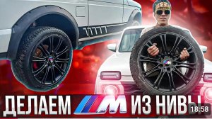 Из Нивы в М-ку (18 Диски от BMW на Ниву)