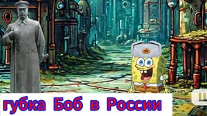 Губка Боб в России 🤣🤣🤣🤣