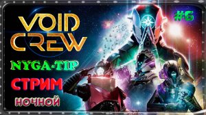 Void Crew #8 ПЛАН СРАБОТАЛ МЫ ВЫЖИЛИ