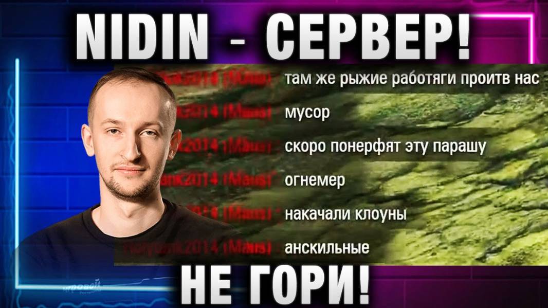 NIDIN ● СЕРВЕР! НЕ ГОРИ! БИТВА БЛОГЕРОВ 2025!