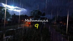 Ночной дождь: Уютный звук дождя для сна и медитации