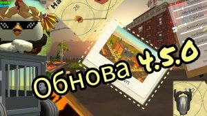 Обнова 4.5.0 в Чикен Ган!!!