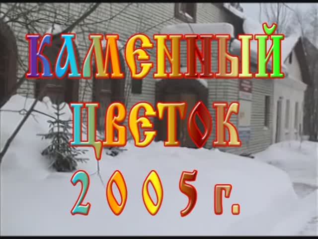 2005 - Каменный цветок