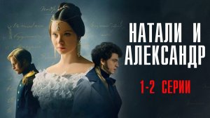 Натали и Александр 1-2 серия сериал Мелодрама 2025 Первый канал