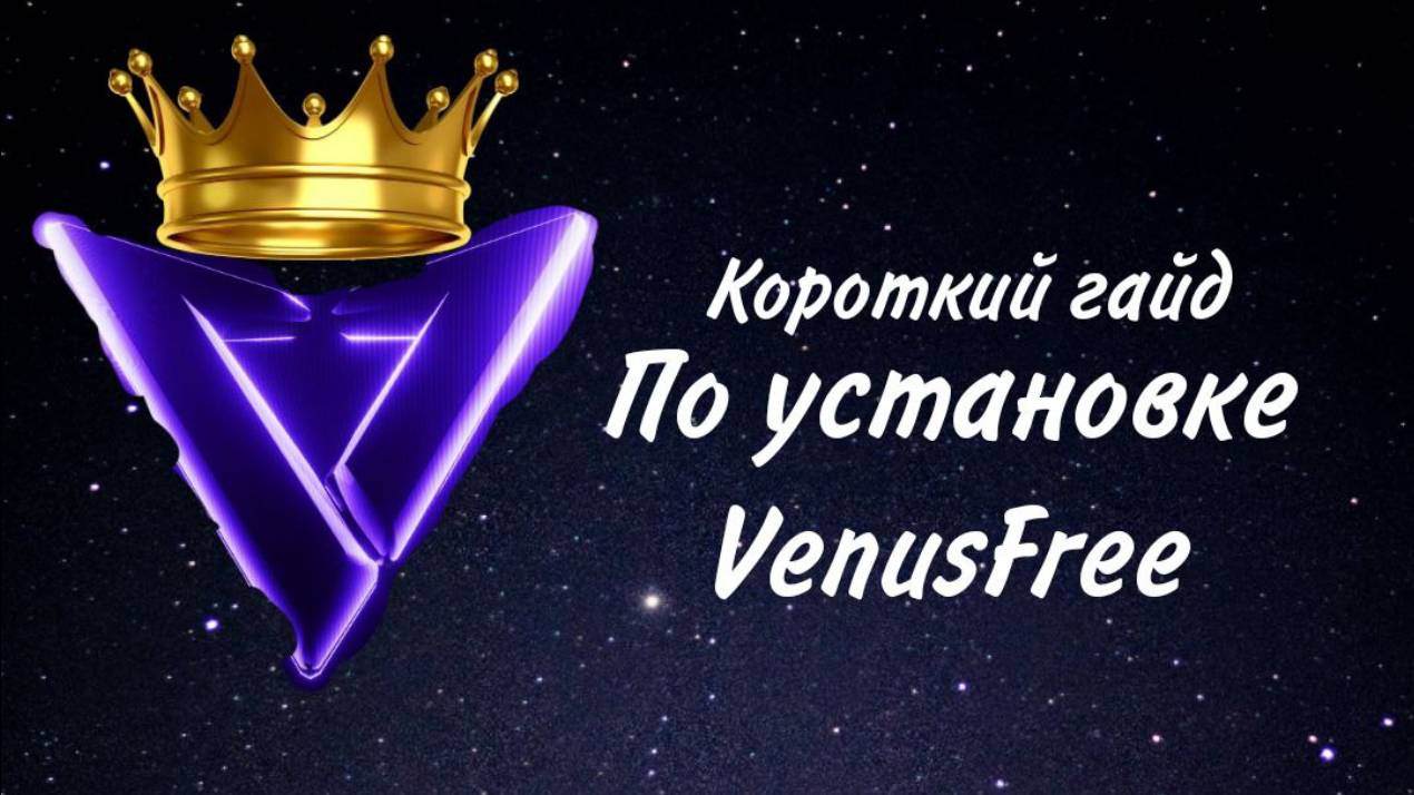 Короткий гайд по установке VenusFree смотреть онлайн