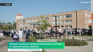 Звонки заменят патриотическими песнями в подмосковных школах