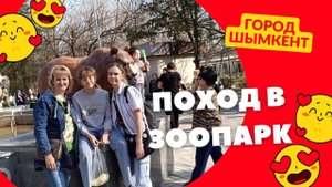 Поход в зоопарк.Шымкент.март 2024г.