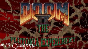 Final Doom. The Plutonia Experiment Прохождение #15 Сумерки