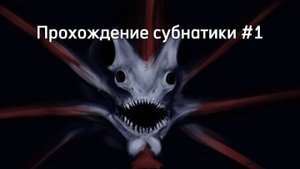 Прохождение субнатики на хардкоре#1