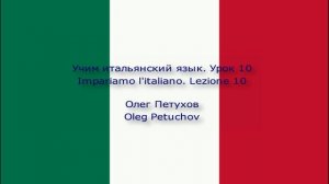 Учим итальянский язык. Урок 10. Вчера – сегодня – завтра . Impariamo l'italiano. Lezione 10.