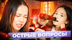 ОСТРЫЕ ШКОЛЬНЫЕ ВОПРОСЫ | ЧЕЛЛЕНДЖ с СЕСТРОЙ | Мария ОМГ