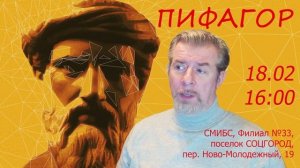 «Пифагор» (анонс #6.2)