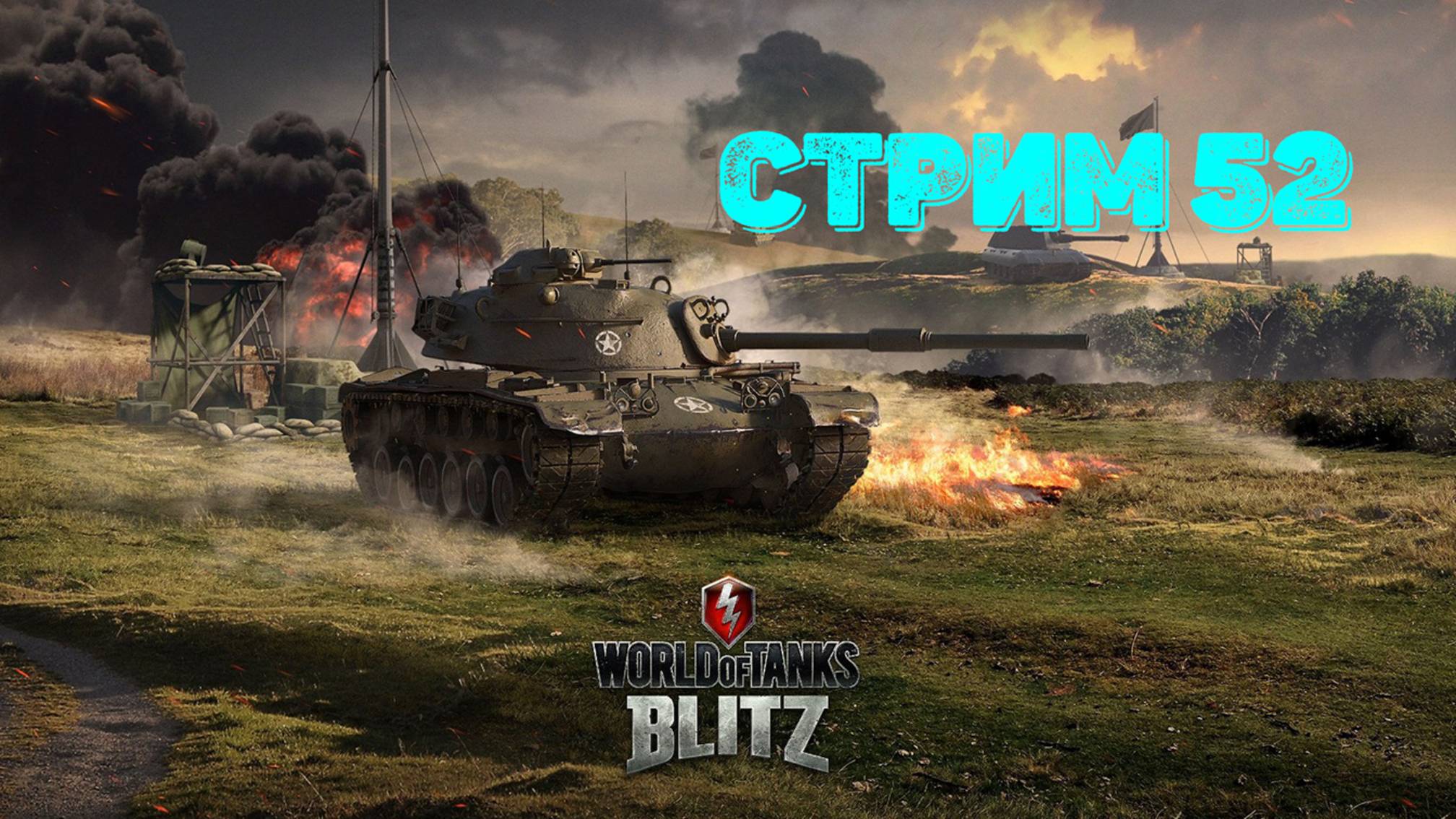 Tаnks Blitz Стрим 52