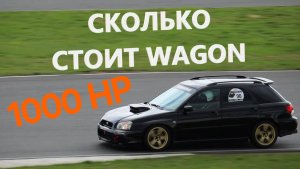 СКОЛЬКО СТОИТ КОЛЬЦЕВАЯ SUBARU IMPREZA WRX STi WAGON?