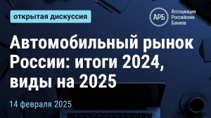 Автомобильный рынок России: итоги 2024, виды на 2025