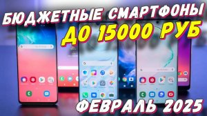 БЮДЖЕТНЫЕ СМАРТФОНЫ ДО 15000 РУБ