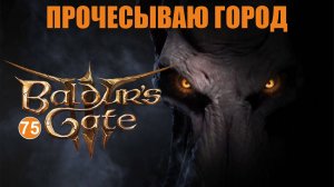 Baldurs Gate 3 - Прочесываю город