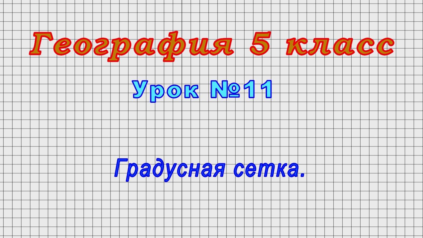 География 5 класс (Урок№11 - Градусная сетка.)