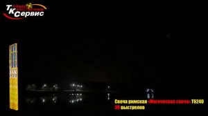 Т6240 Магическая свеча 30*0,4