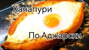 Хачапури по Аджарски простой рецепт