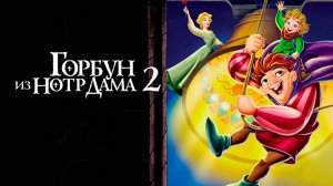 Горбун из Нотр-Дама 2 (2002) / The Hunchback of Notre Dame II