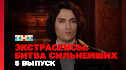 Экстрасенсы Битва сильнейших 2 сезон 5 выпуск