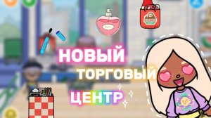 НОВЫЙ ТОРГОВЫЙ ЦЕНТР 🍿👋🏻💓Milli toca_Милли тока_Toca boca_Toca world _Toca life _тока бока_тока