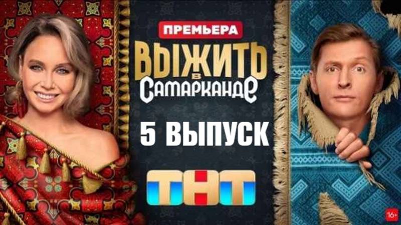 Новый проект выжить в самарканде Выжить в Самарканде: кто выбыл в пятой серии, драка на проекте, большое испытани
