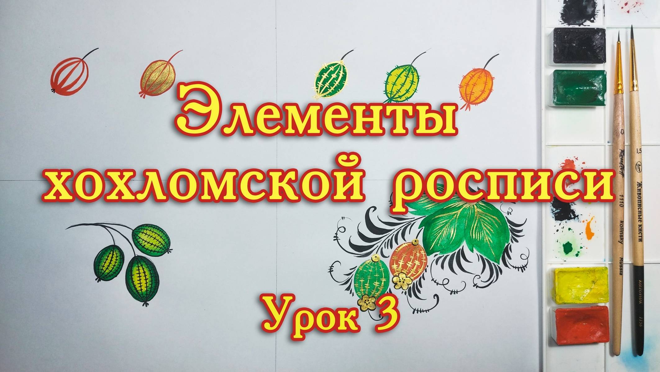 Хохломская роспись. Урок 3. смотреть онлайн