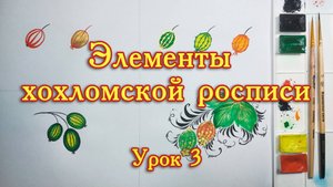 Хохломская роспись. Урок 3.