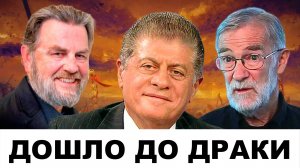 "ДОШЛО ДО ДРАКИ": Тайна 61-й Мюнхенской конференции! | Судья Наполитано Ларри Джонсон Рэй Макговерн