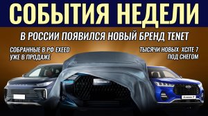 Итоги недели: в РФ новый бренд Tenet, Xcite не покупают, первые "свои" Exeed, продажи Li Auto растут