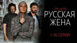 Русская Жена 1-16 серия сериал Мелодрама Россия 1 2025