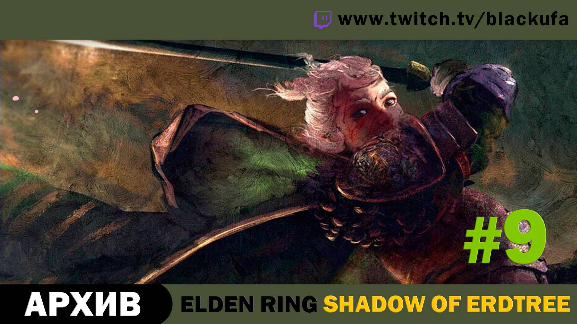 Elden Ring Shadow of Erdtree #9. Стрим пятый - Поворот совсем не туда и страшный лес. [АРХИВ]