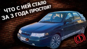 ВАЗ 2112. Что происходит с машиной за 3 года простоя на улице