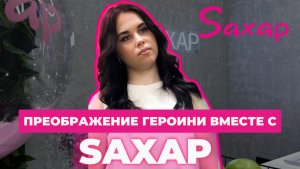 Преображение вместе с командой салона красоты Saxap