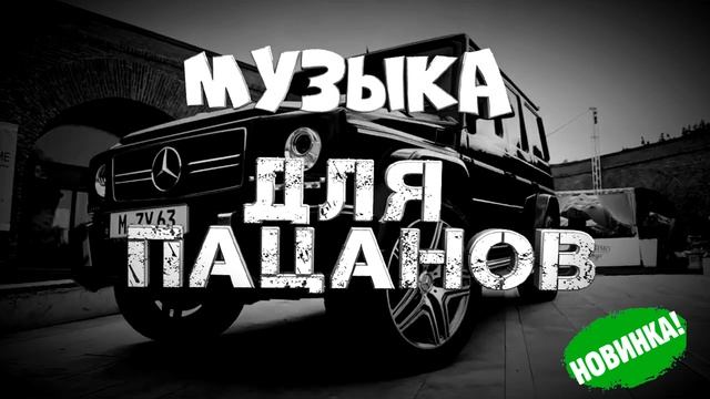 Сборник для Пацанов 🔥Пацанская музыка 🔥МУЗЫКА НА РАЙОН 🔥 Бандитские🔥1 ЧАС ДЛЯ ДУШИ ПАЦАНСКОЙ🔥