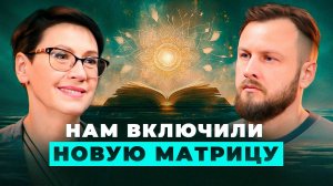 Ангелы встраивают новую матрицу в человека. Как целитель исцеляет себя и других | Ольга Успенская