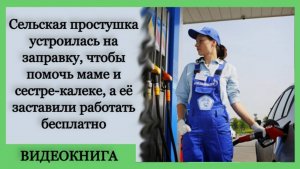 Сельская простушка устроилась на заправку, чтобы помочь маме и сестре-калеке