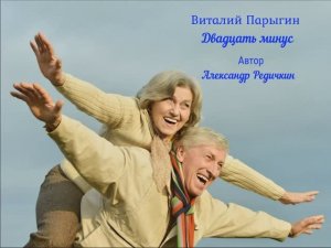 Виталий Парыгин - Двадцать минус