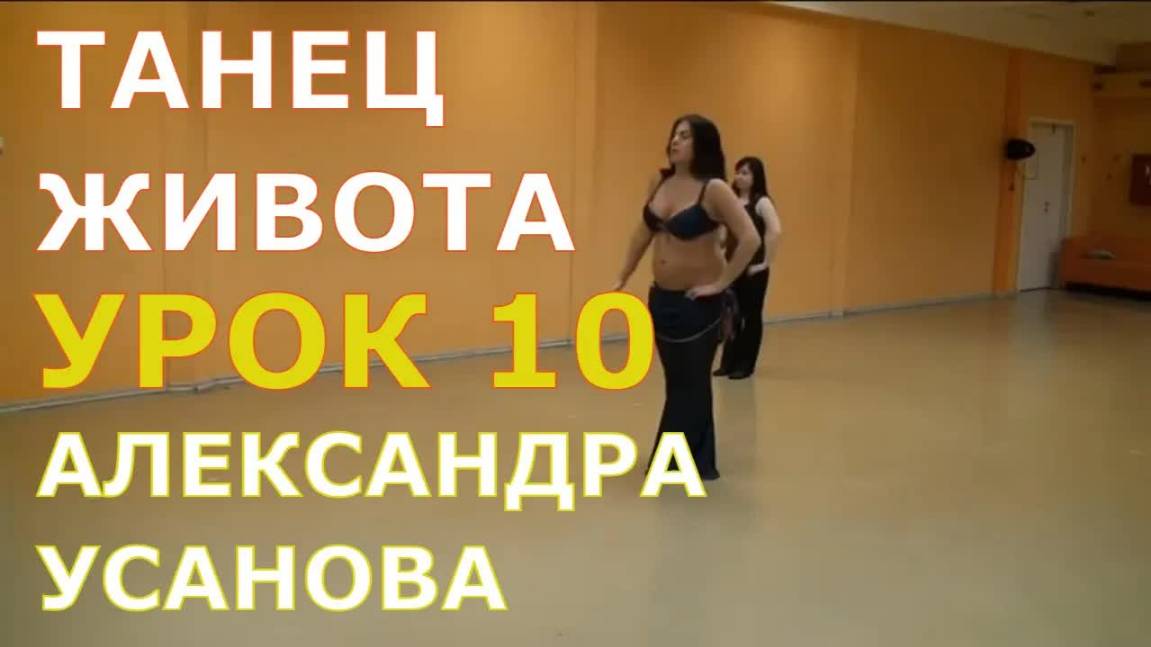 Урок 10. Танец живота, восточные танцы, арабский танец. Школа танцев "Экспромт" СПб
