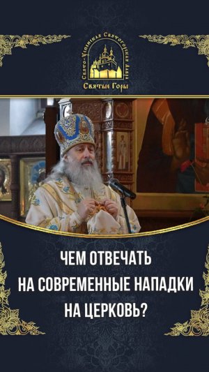 Чем отвечать на современные нападки на Церковь?