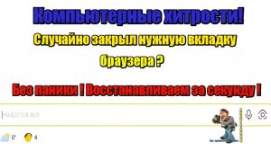 Компьютерные хитрости-закрыл нужную вкладку в браузере Ничего страшного, показываю как восстановить