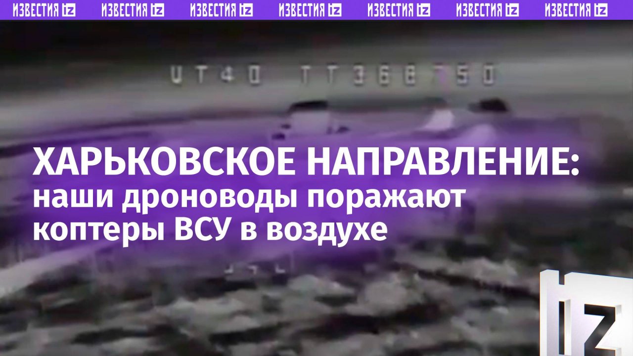 Дроноводы РФ сбивают БПЛА врага на Харьковском направлении: это дает успешно отбомбиться по укрепам