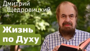 Жизнь по Духу